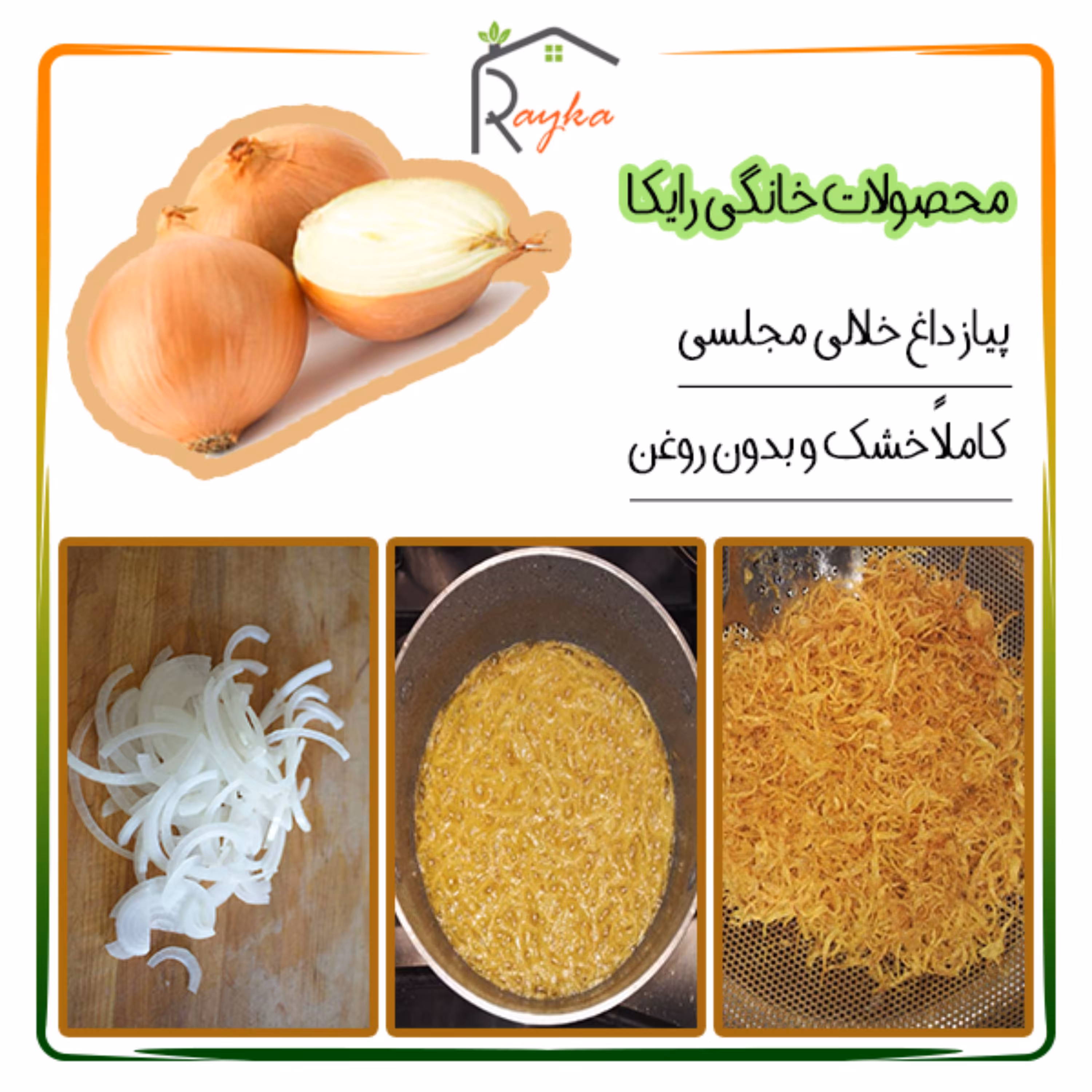 پیاز سرخ شده عسلی رایکا - نگینی و خلالی در سفارش قید کنید (بسته بندی 500 گرمی)