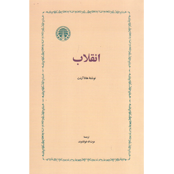 کتاب انقلاب اثر هانا آرنت