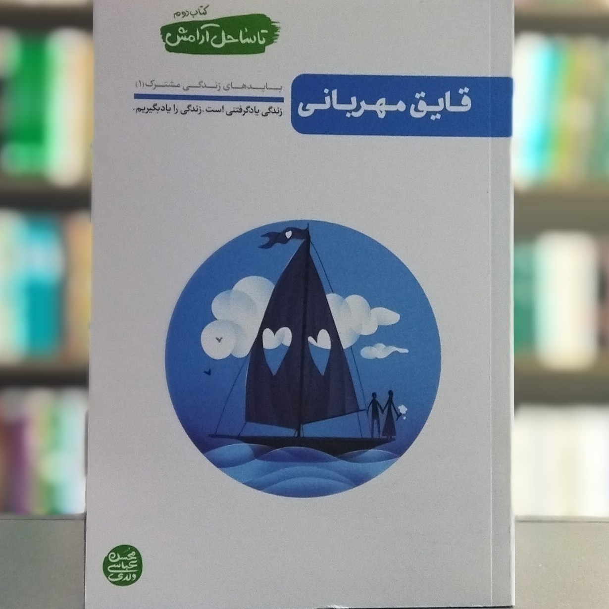 کتاب تا ساحل آرامش کتاب سوم بادبان مدارا باید های زندگی مشترک نویسنده عباسی ولدی