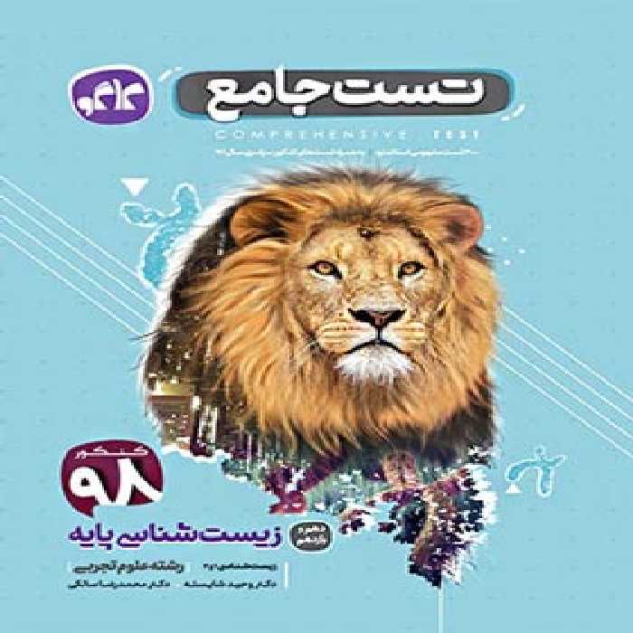 تست جامع زیست پایه دهم و یازدهم کاگو | چی بخونم