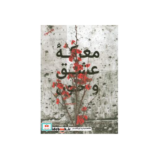 کتاب معرکه عشق و خون اثر مریم بصیری