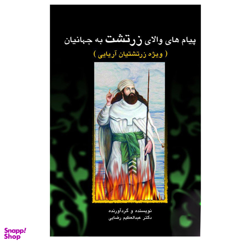 کتاب پیامهای والای زرتشت به جهانیان اثر دکتر عبدالعظیم رضایی نشر پیکان