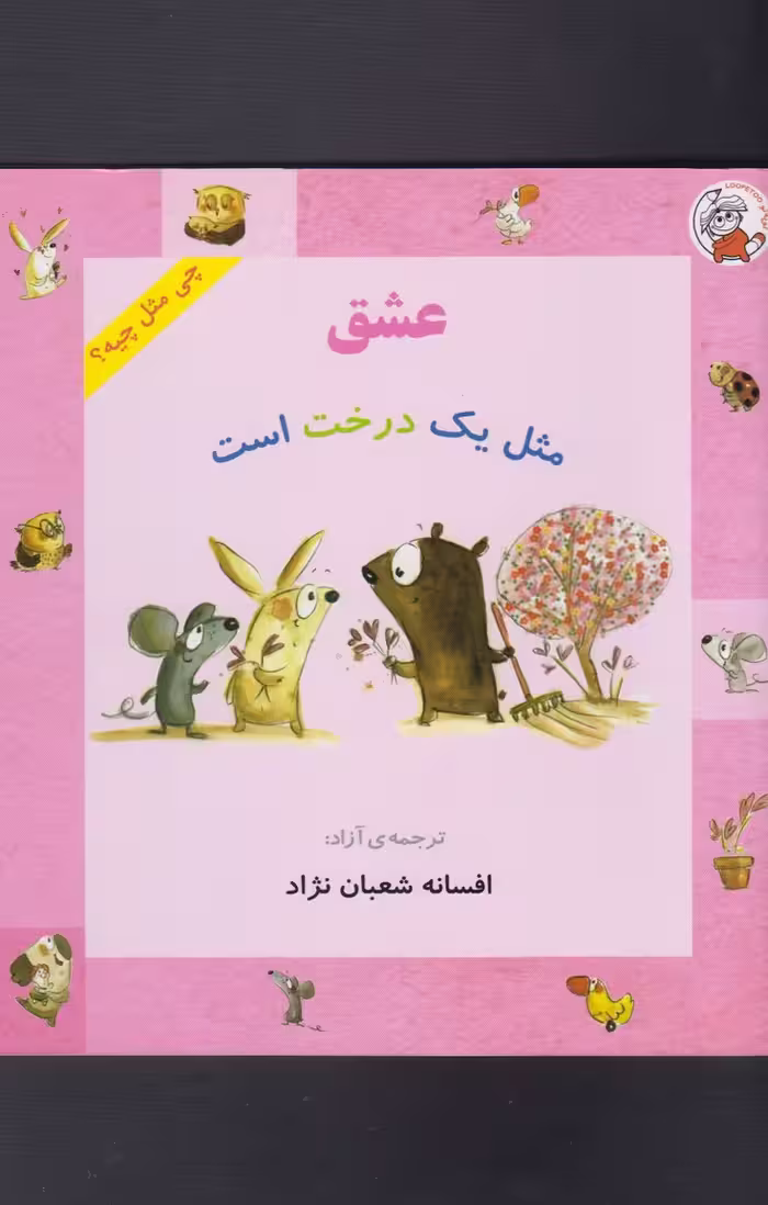 کتاب چی مثل چیه عشق مثل یک درخت است