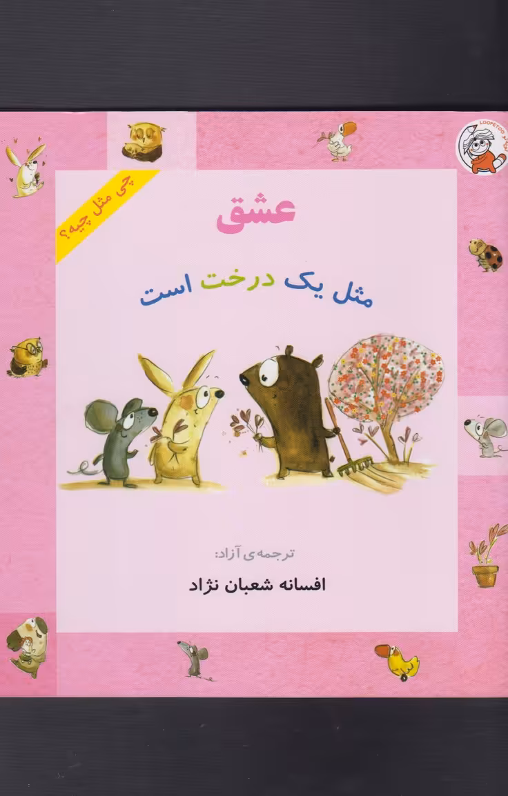 کتاب چی مثل چیه عشق مثل یک درخت است