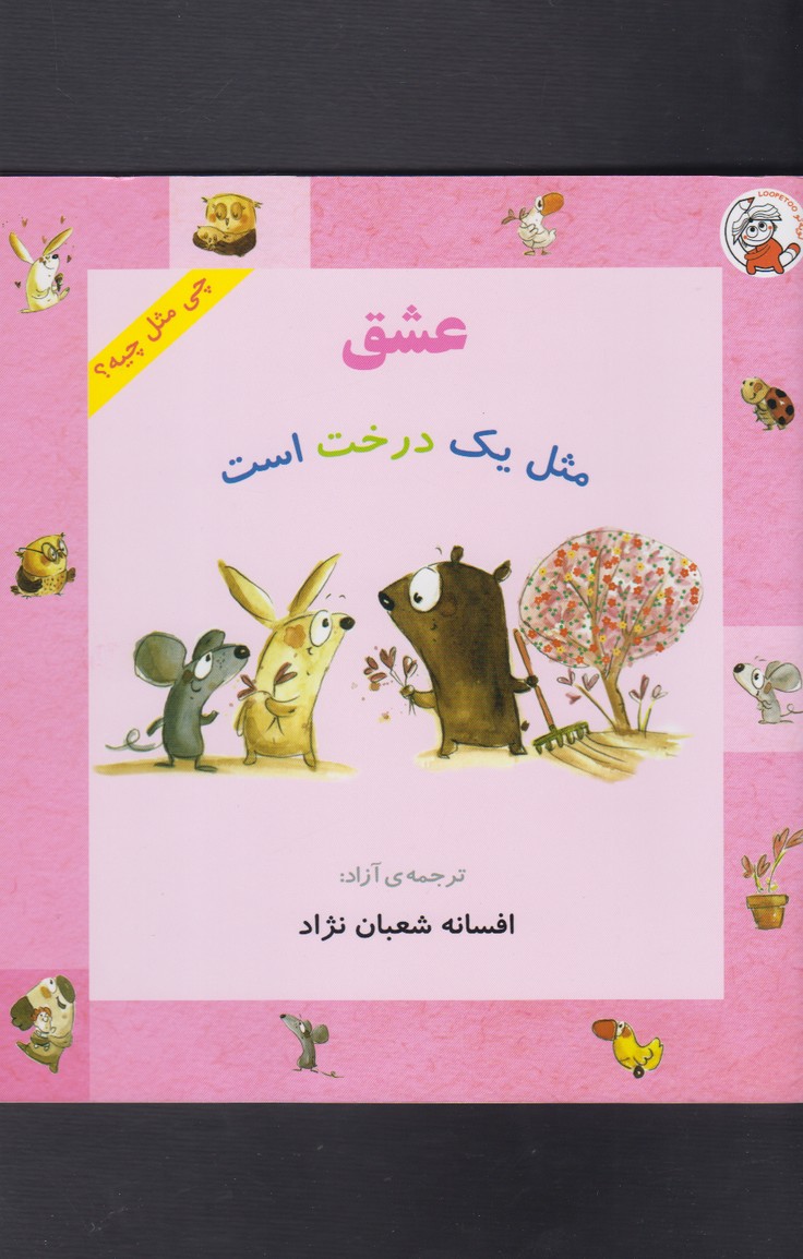 کتاب چی مثل چیه عشق مثل یک درخت است