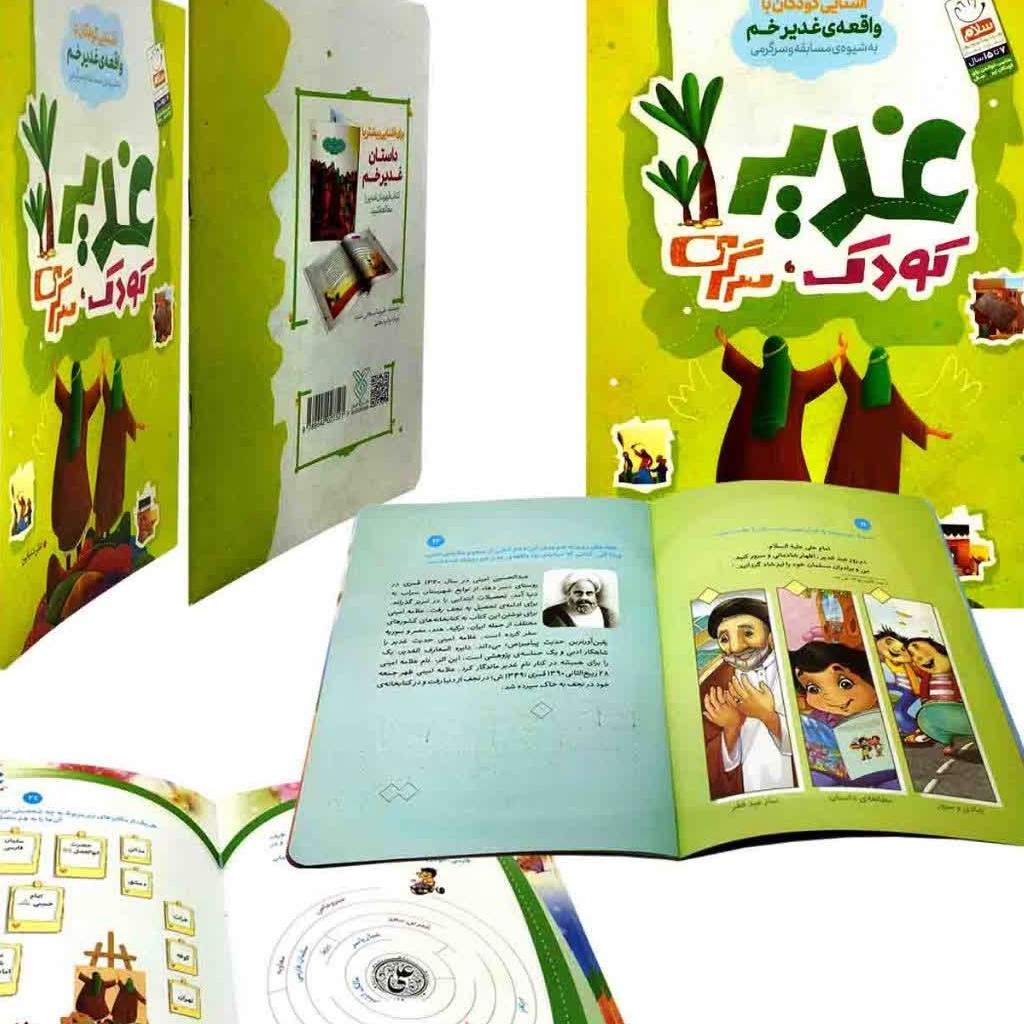 کتاب غدیر کودک سرگرمی