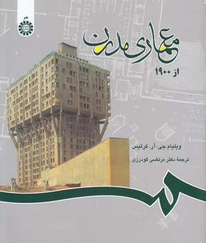 خرید کتاب معماری مدرن از 1900 (کد 690) — کتابسرای طه