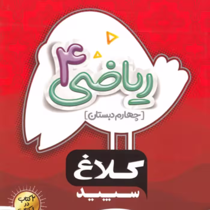 کتاب ریاضی چهارم دبستان سری شاهکار کلاغ سپید 