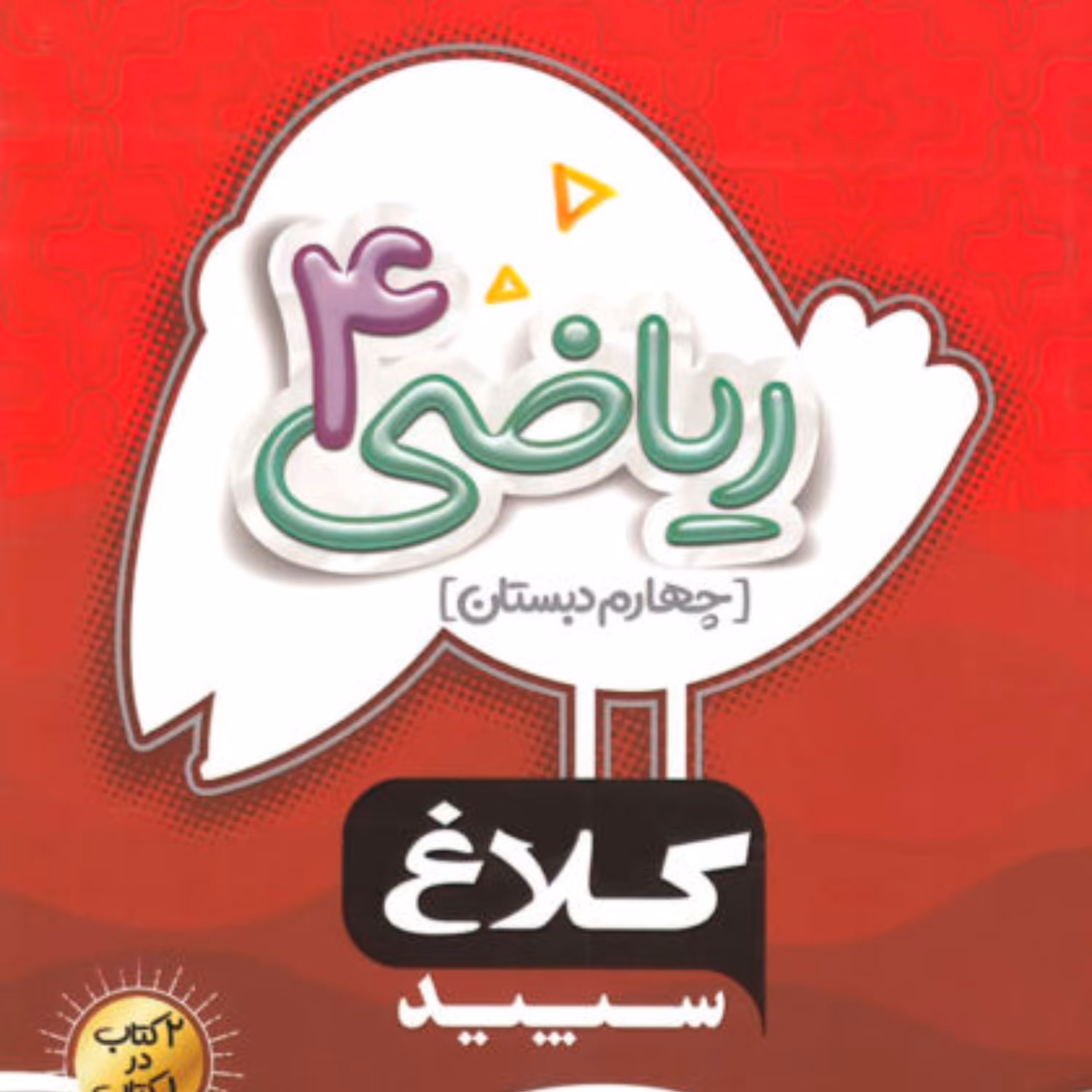 کتاب ریاضی چهارم دبستان سری شاهکار کلاغ سپید 