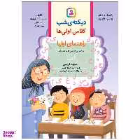 کتاب دیکته ی شب کلاس اولی ها اثر اشرف کریمی انتشارات قدیانی