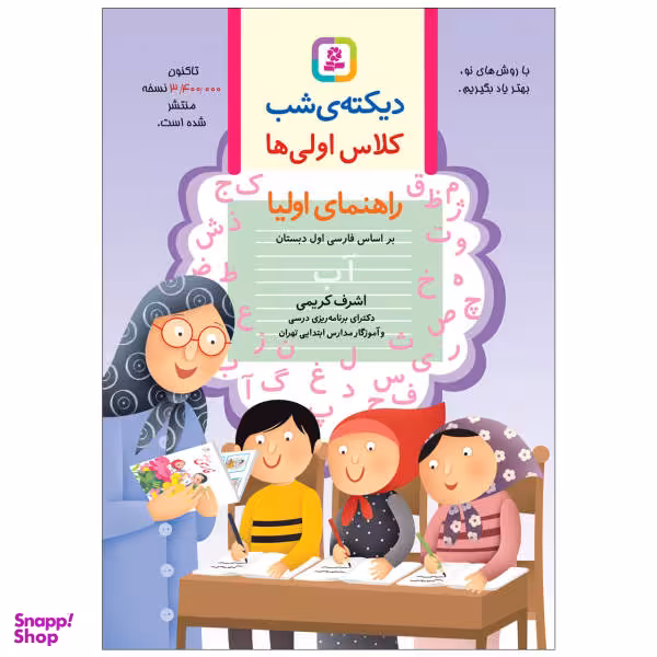 کتاب دیکته ی شب کلاس اولی ها اثر اشرف کریمی انتشارات قدیانی
