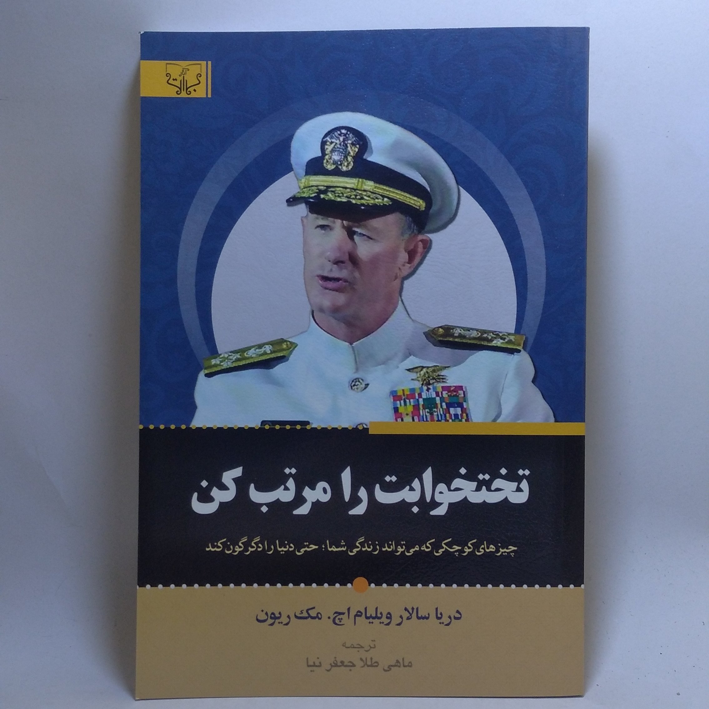 کتاب تختخوابت را مرتب کن اثر دریا سالار ویلیام مک ریون