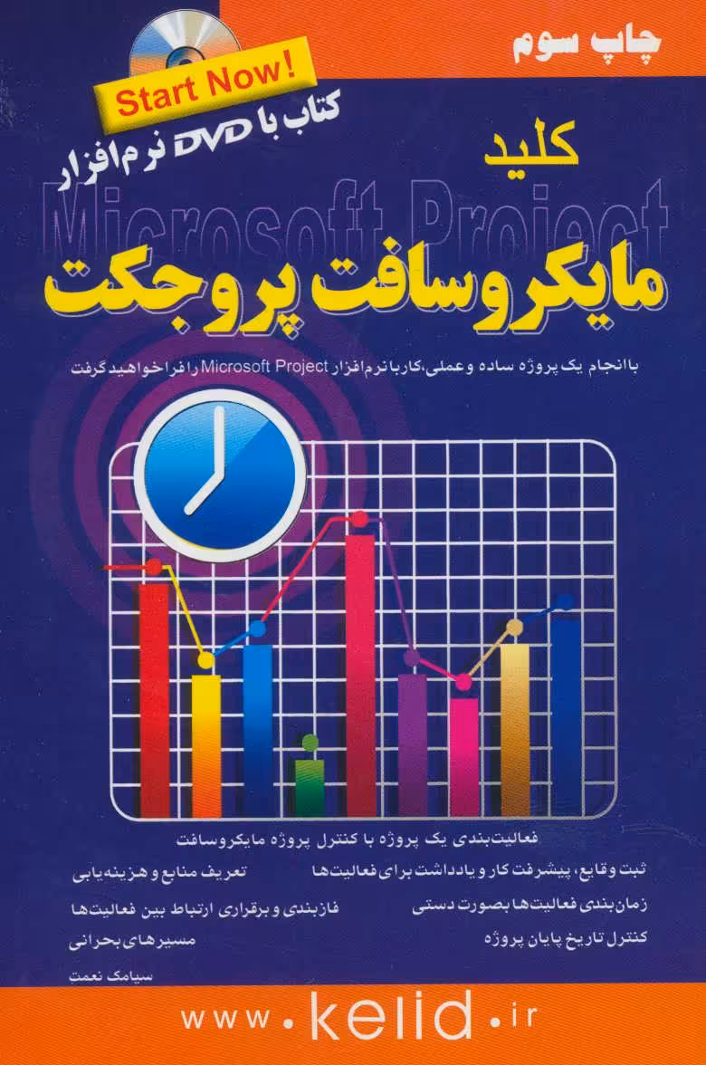 کتاب کلید مایکروسافت پروجکت