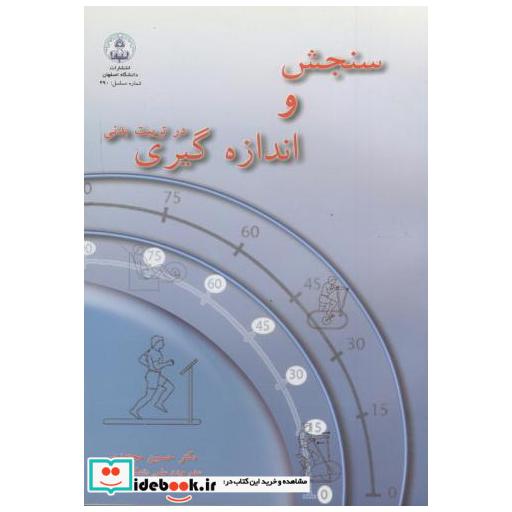 کتاب سنجش و اندازه گیری در تربیت بدنی اثر حسین مجتهدی
