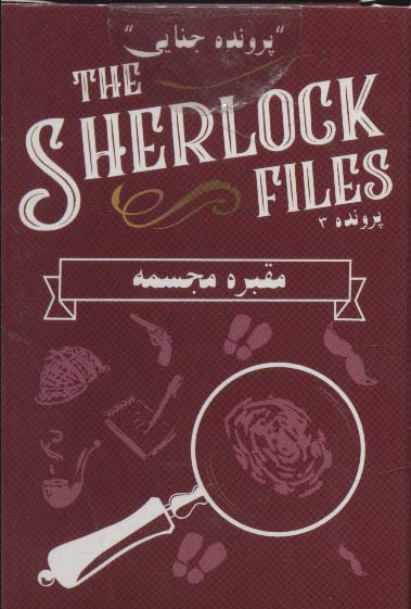 کتاب بسته بازی کارتی مقبره مجسمهپرونده شرلوک 3 THE SHERLOCK FILES ، باجعبه