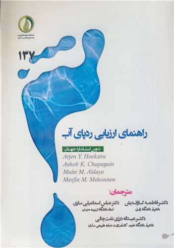 کتاب راهنمای ارزیابی ردپای آب