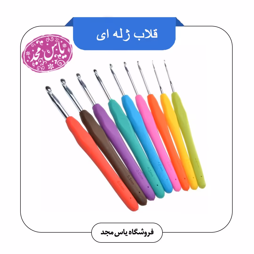 قلاب دسته ژله ای