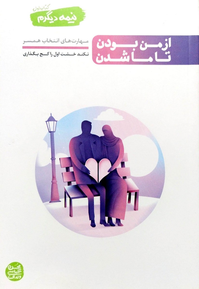 کتاب نیمه دیگرم جلد اول (از من بودن تا ما شدن)