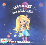 قیمت و خرید کتاب کلمه های شگفت انگیز من | ایده بوک