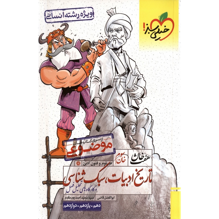هفت خان تاریخ ادبیات، سبک شناسی انسانی (خان سوم) خیلی سبز