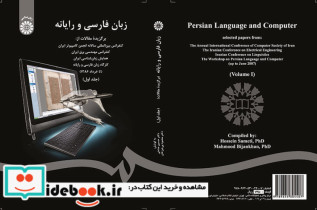 قیمت و خرید کتاب زبان فارسی و رایانه جلد اول | ایده بوک