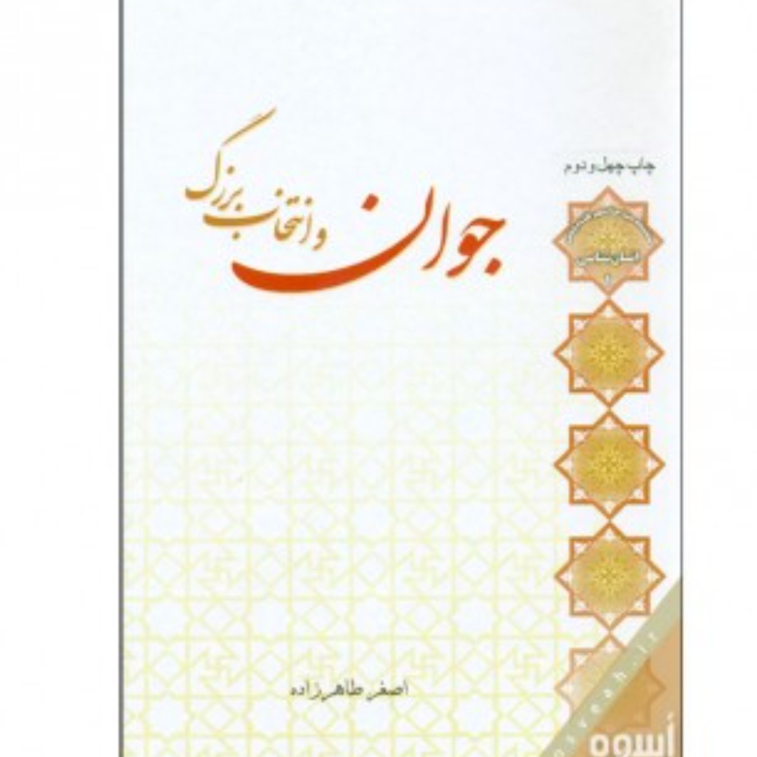 جوان و انتخاب بزرگ نوشته اصغر طاهر زاده