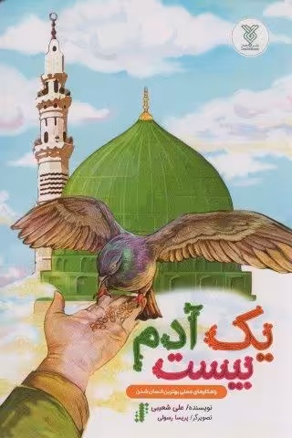 یک آدم بیست (راهکارهای عملی بهترین انسان شدن)