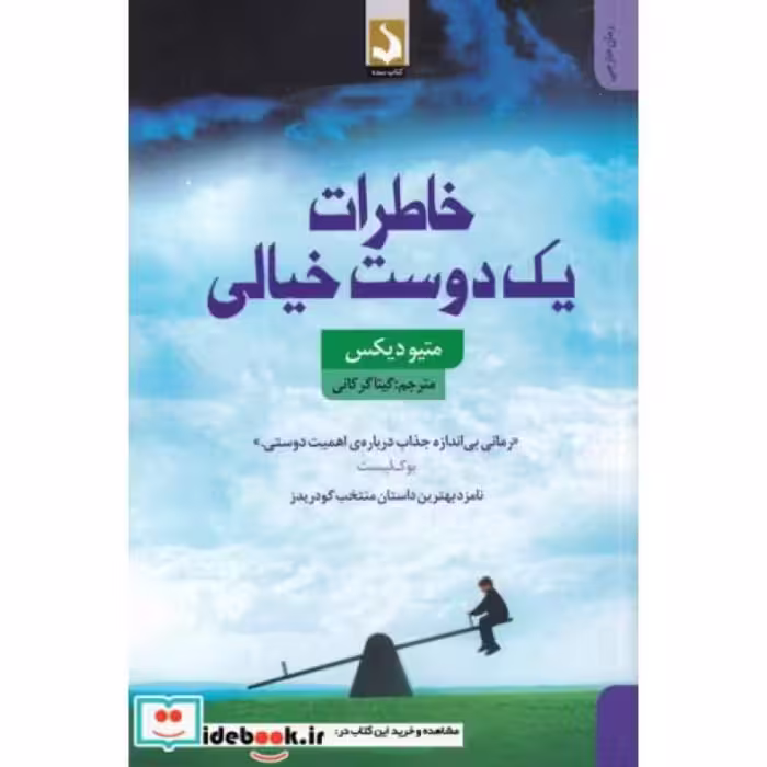 کتاب خاطرات یک دوست خیالی