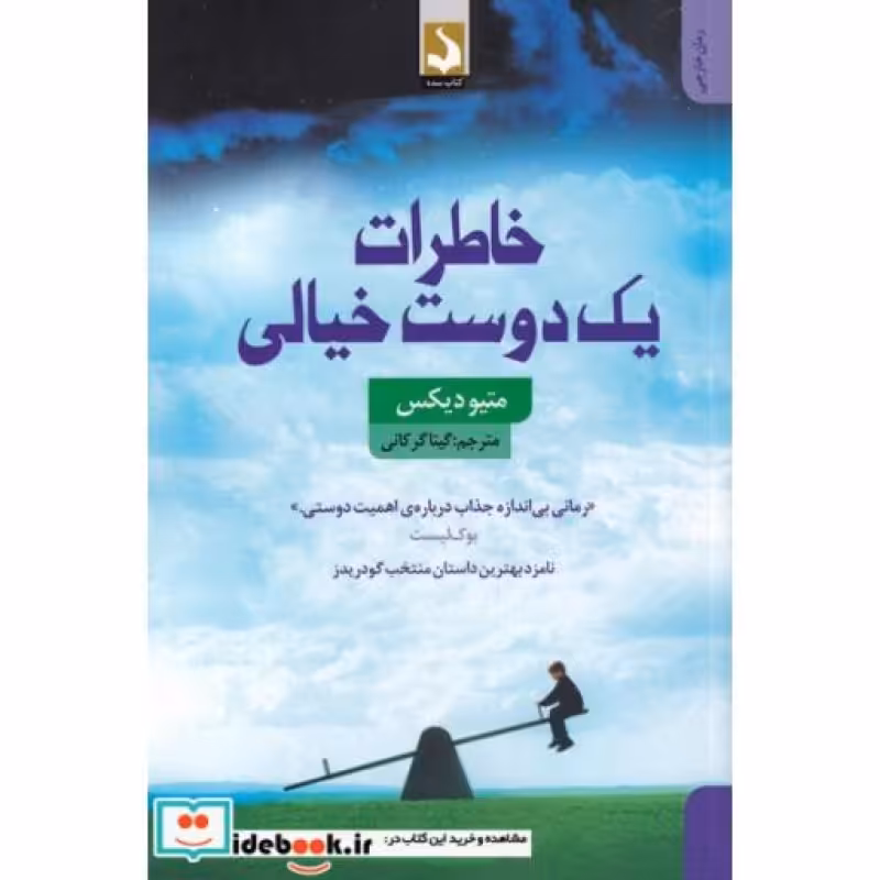 کتاب خاطرات یک دوست خیالی