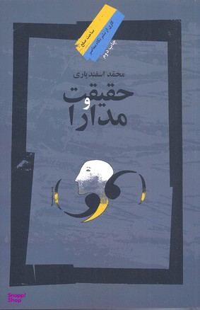 حقیقت و مدارا