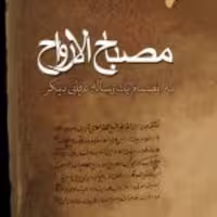 کتاب  مصباح الارواح به انضمام یک رساله عرفانی دیگر اثر عامی شروی نشر ادیان