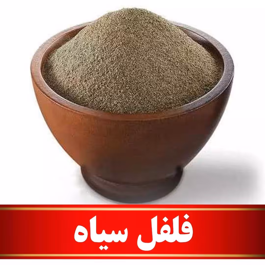 پودر فلفل سیاه اعلا (100 گرمی)