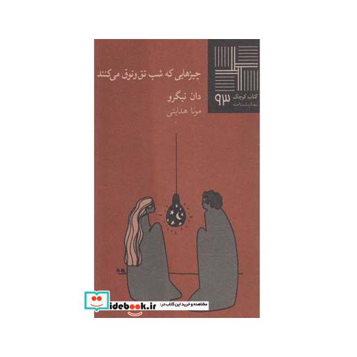 کتاب کتاب کوچک 93 چیزهایی که شب تق و توق