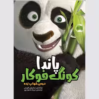 کتاب کمیک استریپ پاندا کونگ فوکار دره خواب زده لیلیا