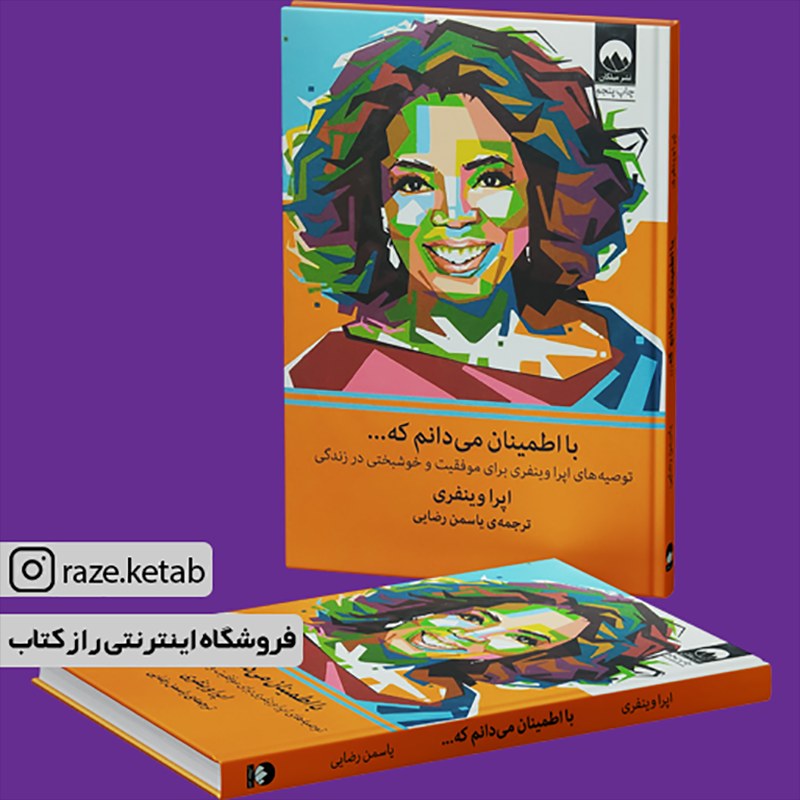 کتاب با اطمینان می دانم که(اپرا وینفری)(انتشارات میلکان )