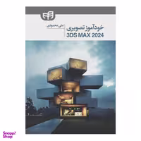 کتاب خودآموز تصویری 3DS MAX 2024 اثر علی محمودی انتشارات دانشگاهی کیان