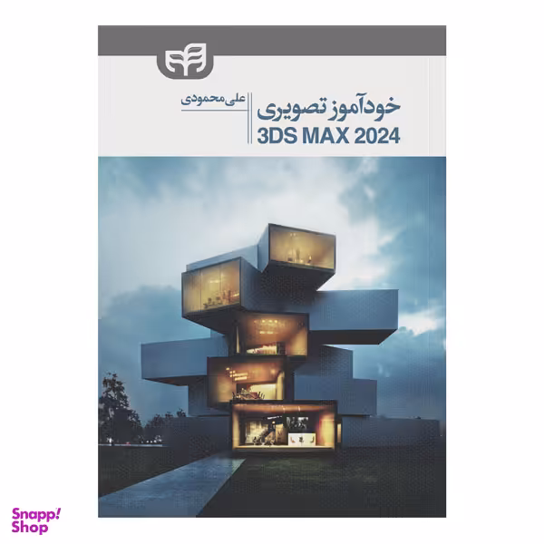 کتاب خودآموز تصویری 3DS MAX 2024 اثر علی محمودی انتشارات دانشگاهی کیان