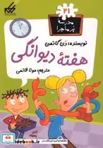 قیمت و خرید کتاب مدرسه پر ماجرا 21 هفته دیوانگی | ایده بوک