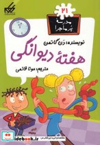 قیمت و خرید کتاب مدرسه پر ماجرا 21 هفته دیوانگی | ایده بوک
