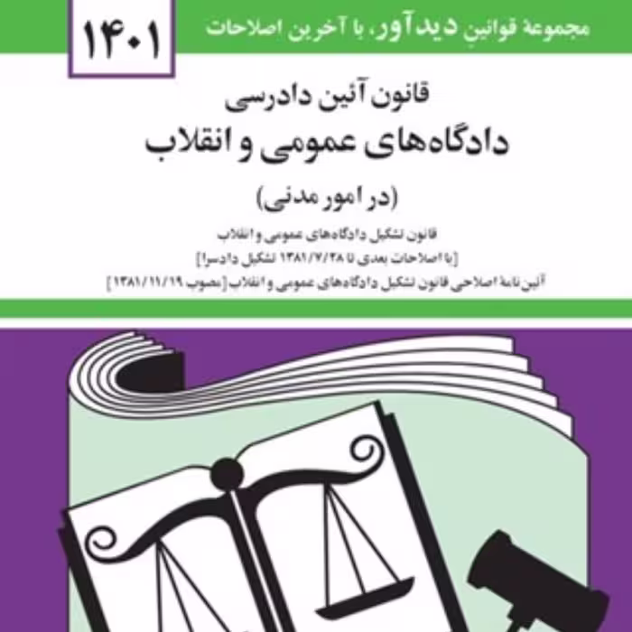 کتاب قانون آیین دادرسی مدنی دادگاه ها جهانگیر منصور جدید 1402 انتشارات دیدآور