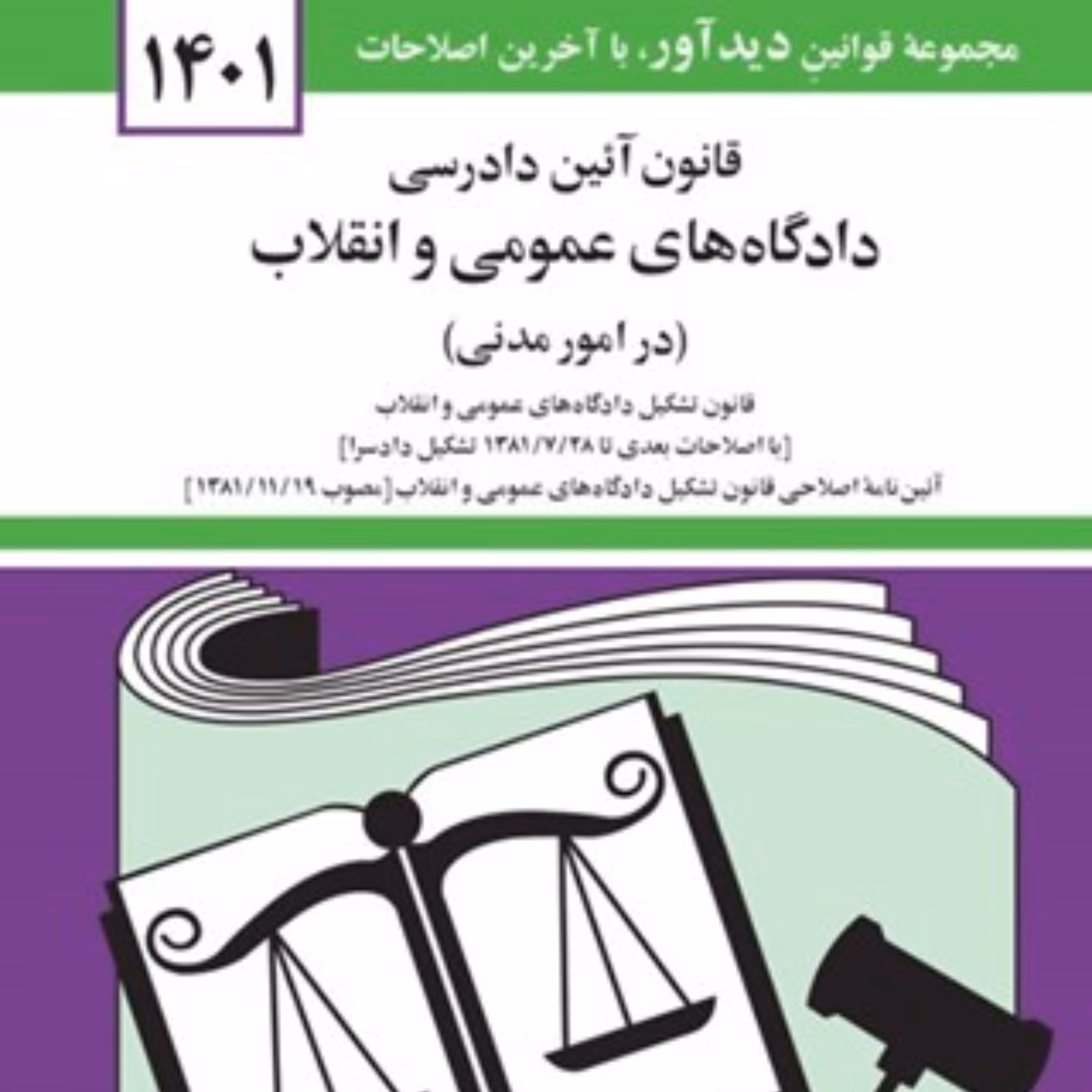 کتاب قانون آیین دادرسی مدنی دادگاه ها جهانگیر منصور جدید 1402 انتشارات دیدآور