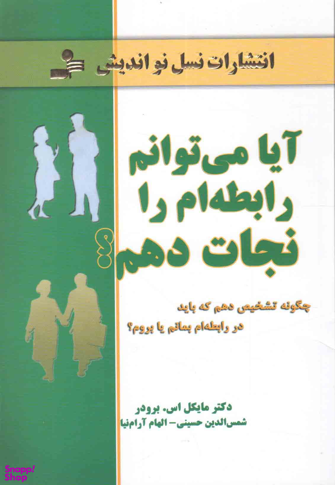 آیامی توانم رابطه ام را نجات دهم