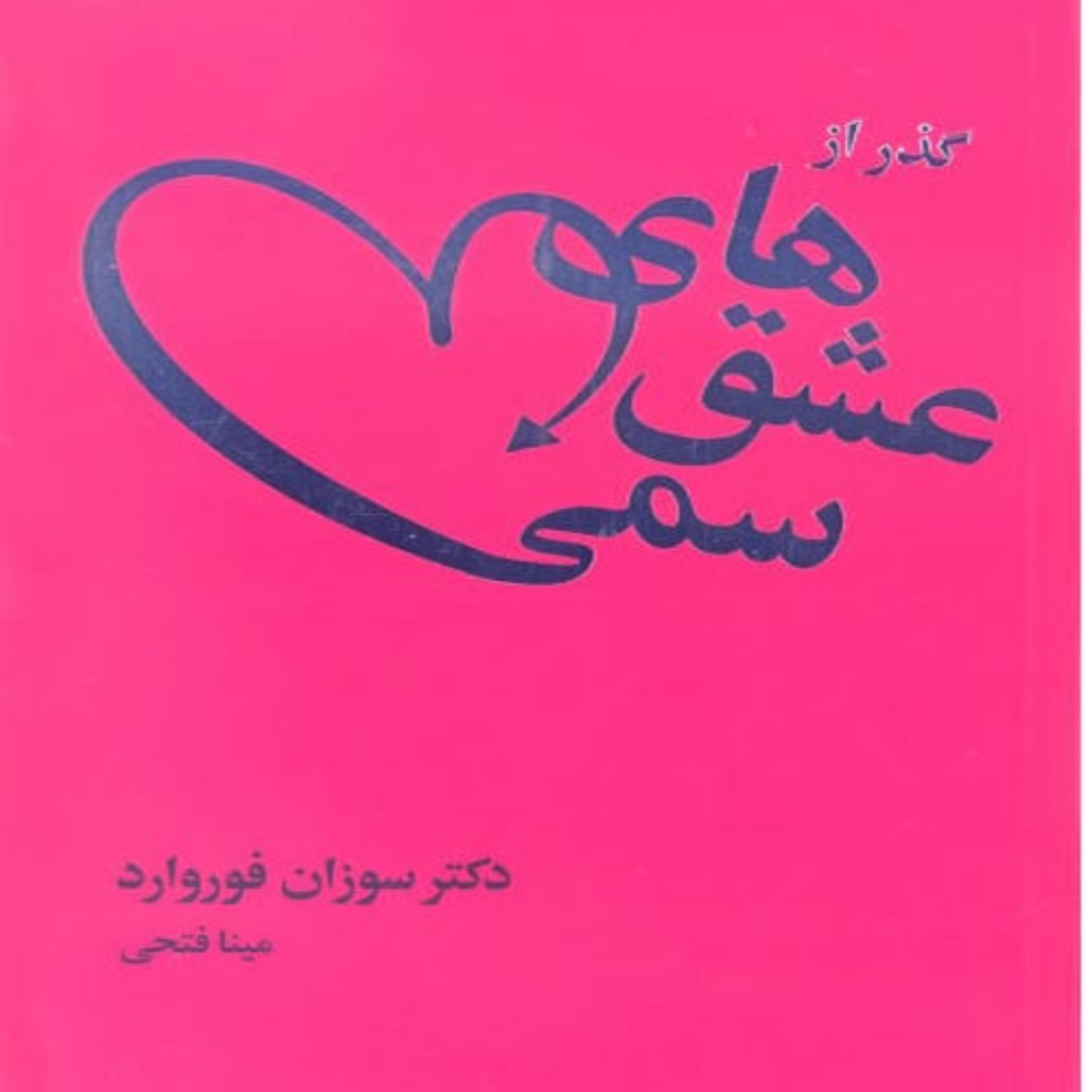 کتاب گذر عشق های سمی اثر سوزان فوروارد