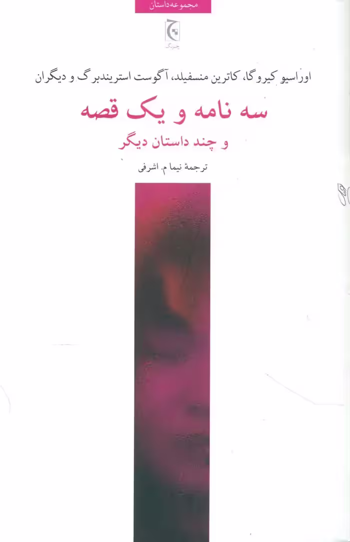 کتاب سه نامه و یک قصه و چند داستان دیگر
