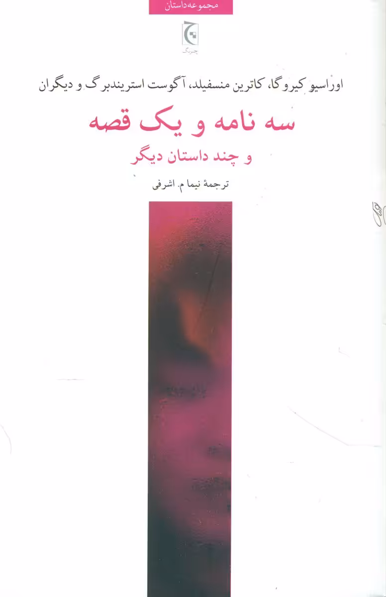 کتاب سه نامه و یک قصه و چند داستان دیگر