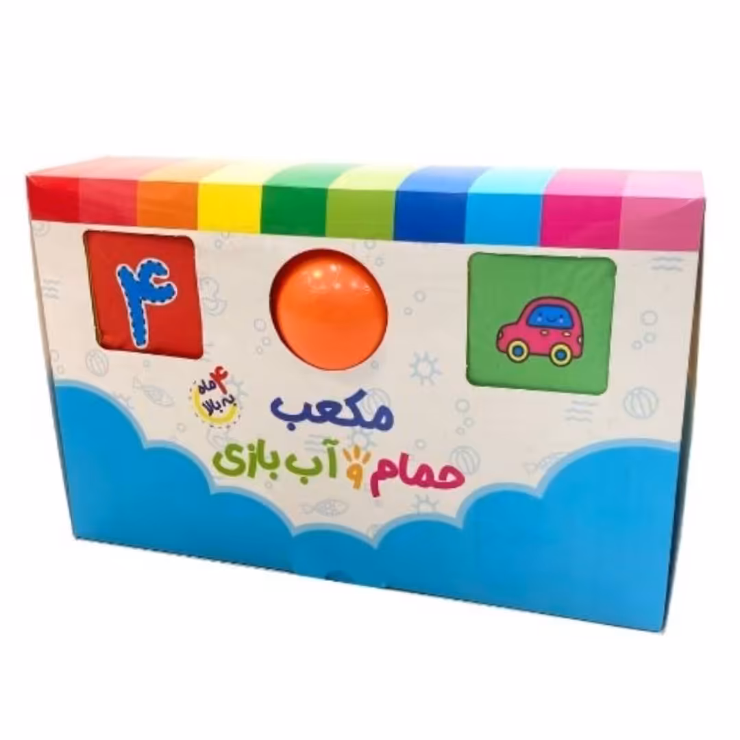 مکعب حمام همراه با توپ