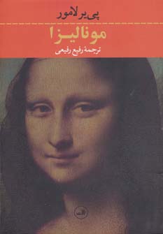 کتاب مونالیزا اثر پی یر لامور ترجمه رفیع رفیعی