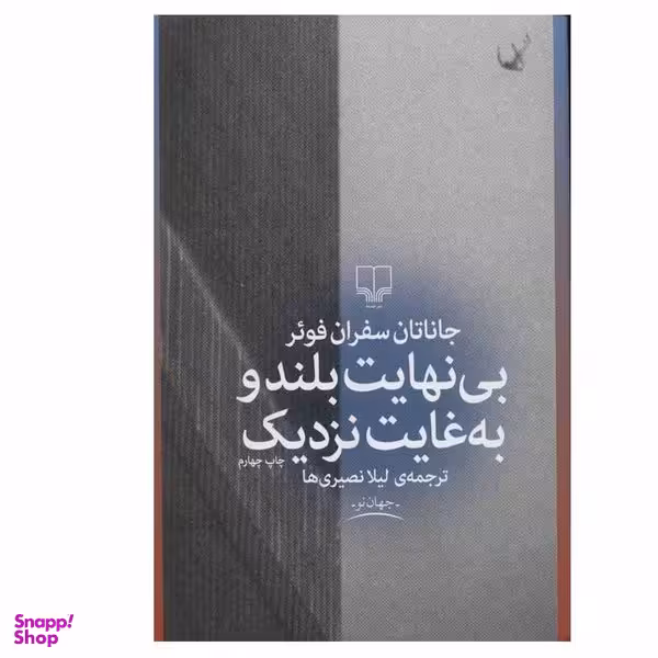 کتاب بی نهایت بلند و به غایت نزدیک اثر جاناتان سفران فوئر نشر چشمه