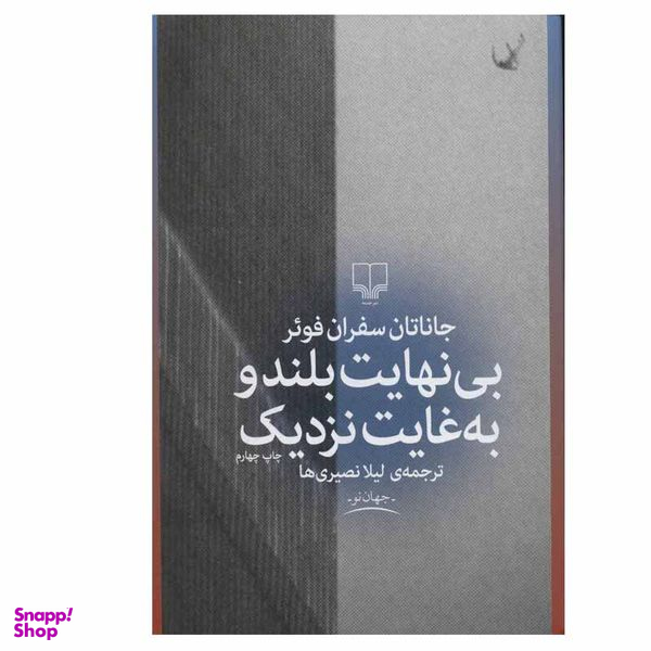 کتاب بی نهایت بلند و به غایت نزدیک اثر جاناتان سفران فوئر نشر چشمه