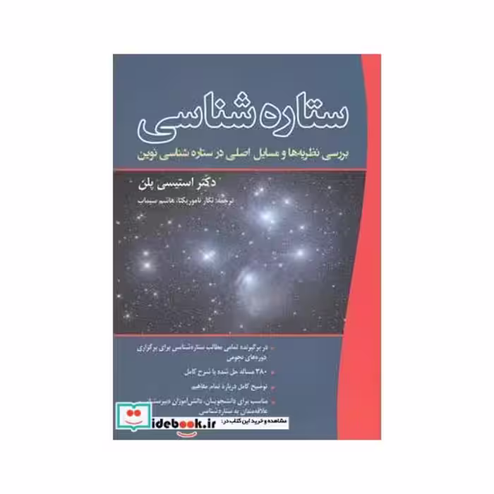 کتاب ستاره شناسی بررسی نظریه ها و مسایل اصلی
